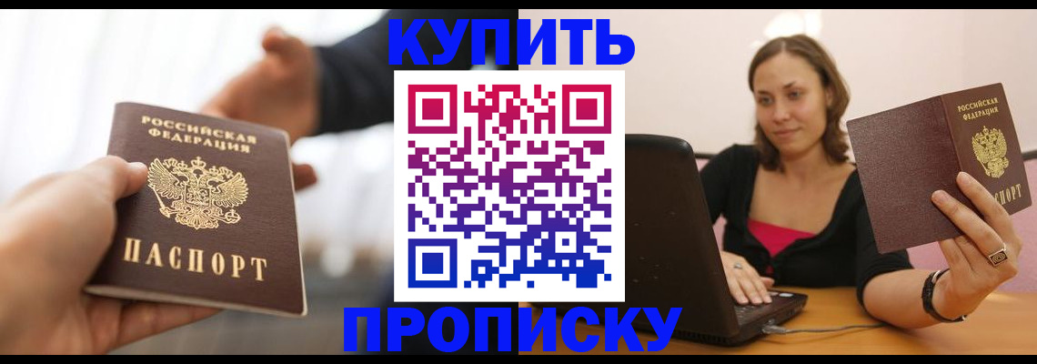 купить прописку в Тавде